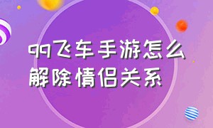 qq飞车手游怎么解除情侣关系