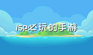 lsp必玩的手游