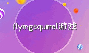 flyingsquirrel游戏