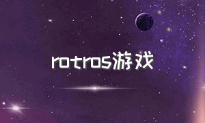 rotros游戏