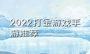 2022打金游戏手游推荐（打金游戏十大排行榜手游）