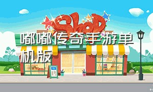 嘟嘟传奇手游单机版