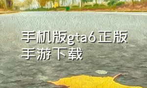 手机版gta6正版手游下载