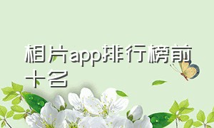 相片app排行榜前十名