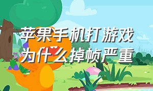 苹果手机打游戏为什么掉帧严重