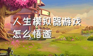 人生模拟器游戏怎么悟道