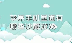 苹果手机里面有哪些沙雕游戏