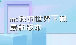 mc我的世界下载最新版本