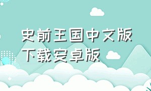 史前王国中文版下载安卓版