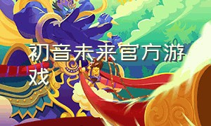 初音未来官方游戏