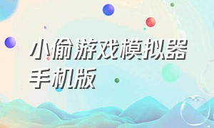 小偷游戏模拟器手机版