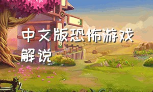 中文版恐怖游戏解说