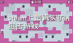 steam上最真实的狙击游戏