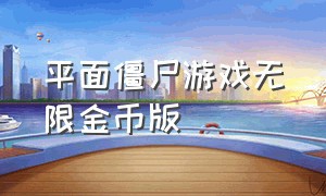 平面僵尸游戏无限金币版