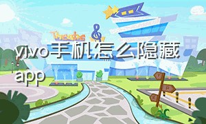 vivo手机怎么隐藏app