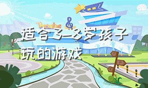 适合3-8岁孩子玩的游戏（适合9-10岁小孩玩的游戏）