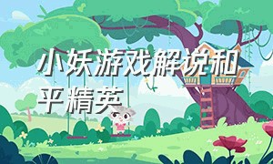 小妖游戏解说和平精英