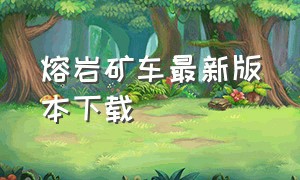 熔岩矿车最新版本下载