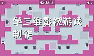 学三维影视游戏制作