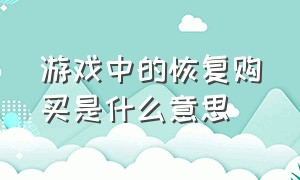 游戏中的恢复购买是什么意思