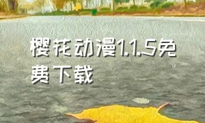 樱花动漫1.1.5免费下载（樱花动漫免费下载应用安装）