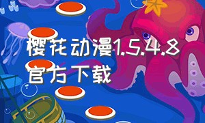 樱花动漫1.5.4.8官方下载