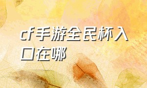 cf手游全民杯入口在哪