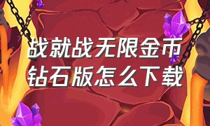 战就战无限金币钻石版怎么下载