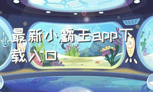 最新小霸王app下载入口