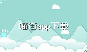 喵街app下载（喵街app下载最新版本）