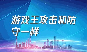 游戏王攻击和防守一样