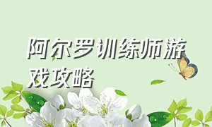 阿尔罗训练师游戏攻略