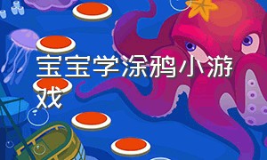 宝宝学涂鸦小游戏（宝宝学涂鸦小游戏大全）