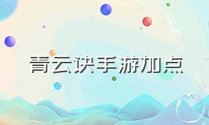 青云诀手游加点