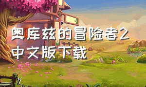 奥库兹的冒险者2中文版下载