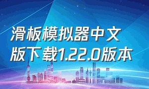 滑板模拟器中文版下载1.22.0版本