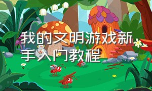 我的文明游戏新手入门教程