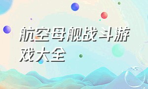 航空母舰战斗游戏大全