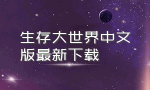 生存大世界中文版最新下载