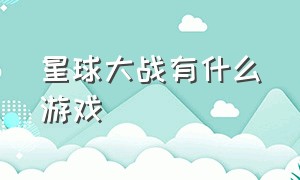 星球大战有什么游戏