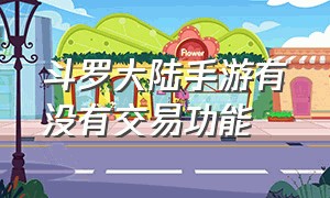 斗罗大陆手游有没有交易功能（斗罗大陆手游官方网站在哪）