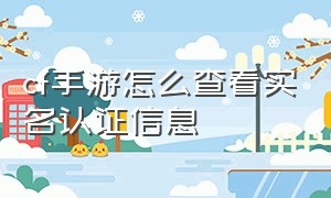 cf手游怎么查看实名认证信息