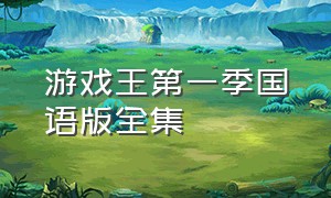 游戏王第一季国语版全集
