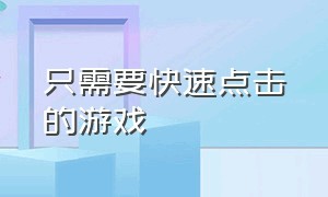 只需要快速点击的游戏