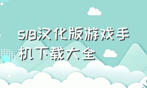 slg汉化版游戏手机下载大全