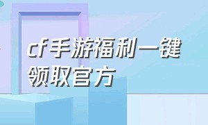 cf手游福利一键领取官方