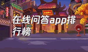 在线问答app排行榜