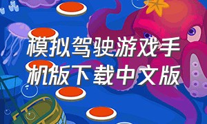 模拟驾驶游戏手机版下载中文版