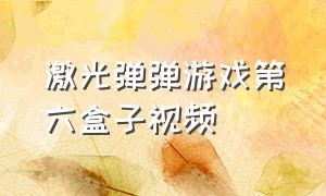 激光弹弹游戏第六盒子视频（播放能玩的弹珠游戏）