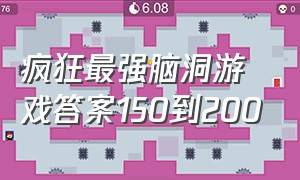 疯狂最强脑洞游戏答案150到200（疯狂最强脑洞游戏79-100关答案）